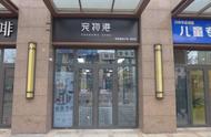 发现一家高品质宠物美容店：打造爱宠完美造型