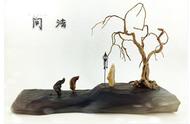 民间艺术家的杰作：小品组合石作品选