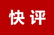 泰报短评：泰山石交易引发伤害问题