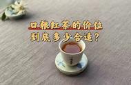 什么价位的红茶才能算是优质的口粮茶？