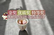 买茶必看：武夷岩茶的金奖、特等奖、一等奖，哪个含金量最高？