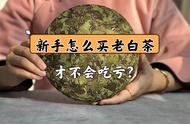 如何以无经验者的身份购买老白茶？这3点教你避开做旧茶