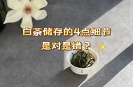 如何正确储存白茶？透气醒茶、密封存茶、晒茶去潮这四点你知道吗？