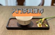 选购入门级茶具，牢记这“4大经典款”，花费适中、泡茶效果佳，实用性强