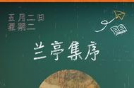 《兰亭集序》：一起回忆那些年的课文时光