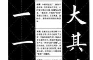 楷书初学者必看：基础笔画及示范字教程