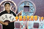 探寻中国古代四大凶钱的神秘面纱