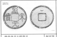 探索圣宋元宝：古代货币的艺术与价值