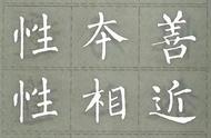 《三字经》的书法艺术：柳公权集字赏析